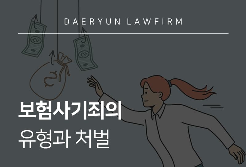 보험사기죄 유형과 처벌, 감형 받기 위해서는?