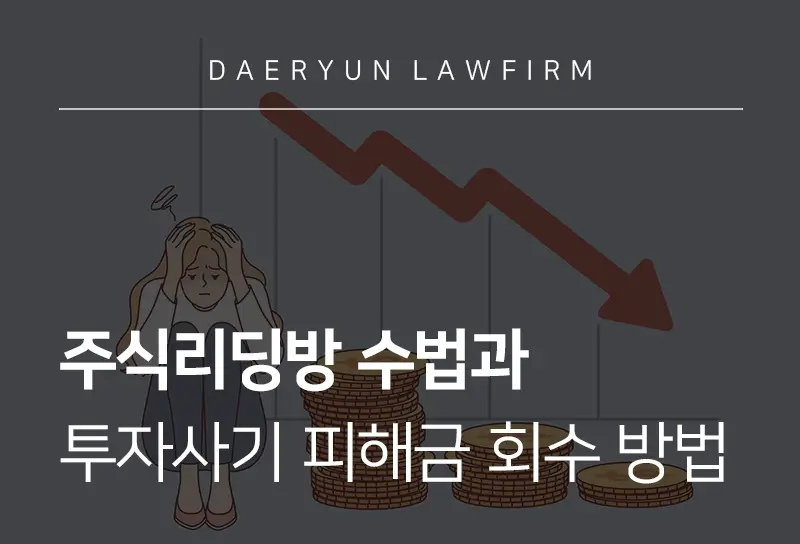 주식투자사기 ‘주식리딩방’ 수법과 피해금 회수