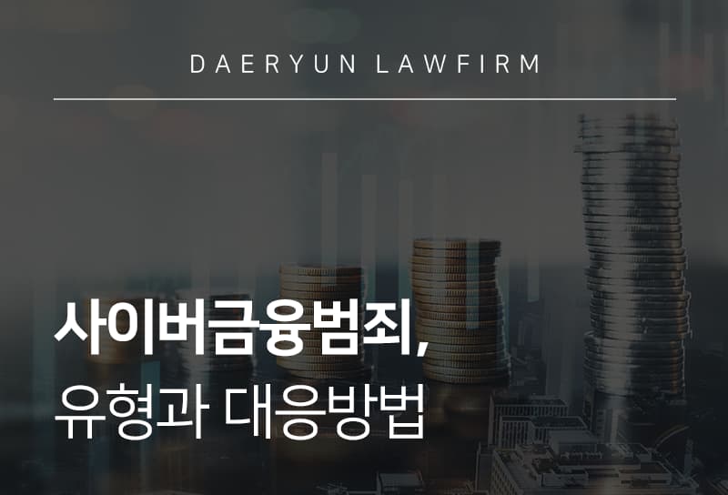 사이버금융범죄, 유형과 대응방법 
