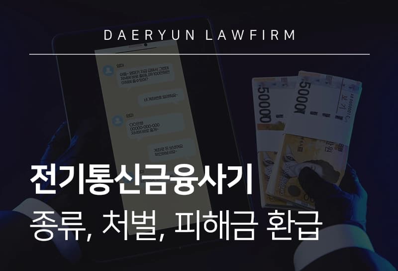 전기통신금융사기 | 종류, 처벌, 피해금 환급 방법