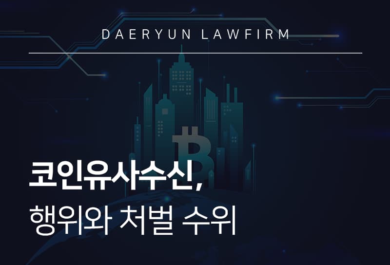 코인유사수신 피해자 필독, 유사수신 범죄 피해 구제 전략과 형사처벌 기준