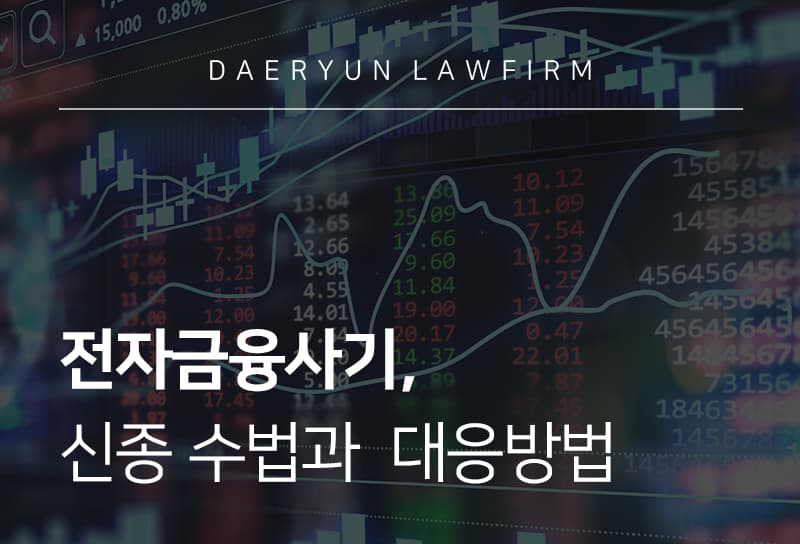 전자금융사기 주요 유형과 신고 방법 그리고 피해 구제는?