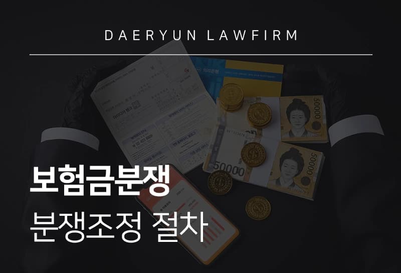 보험금분쟁 | 금융위원회, 한국소비자원 분쟁조정 절차