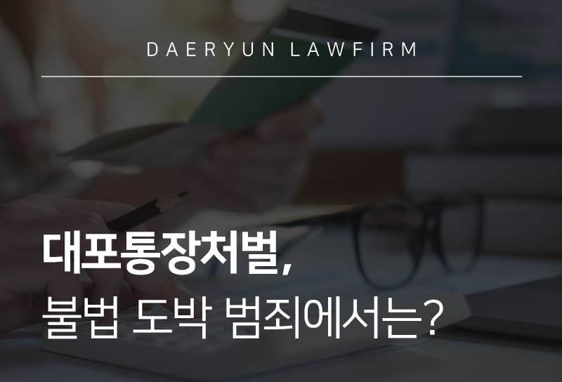 대포통장처벌, 불법 도박 범죄에서는? 