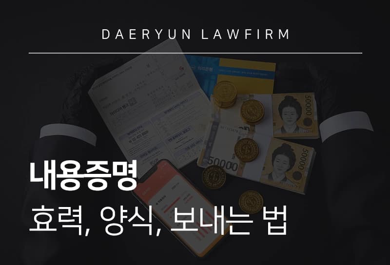 내용증명효력, 양식, 보내는 법 