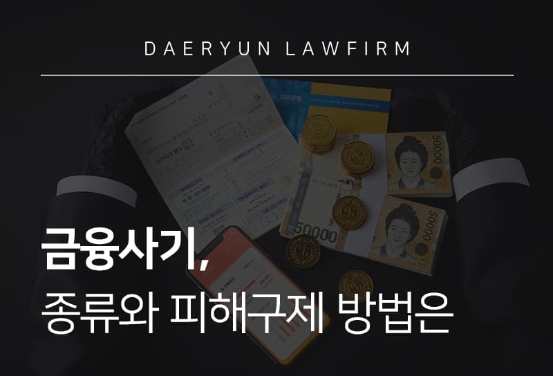 금융사기, 종류와 피해구제 방법은