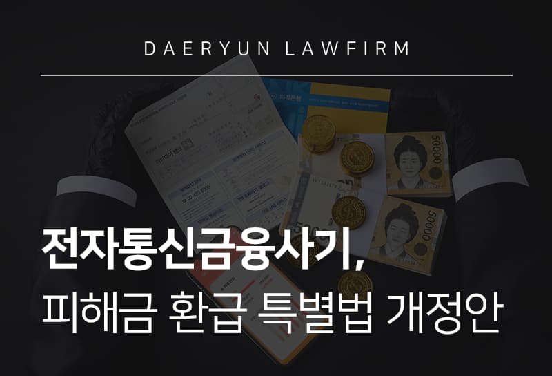 전자통신금융사기, 피해금 환급 특별법 개정안