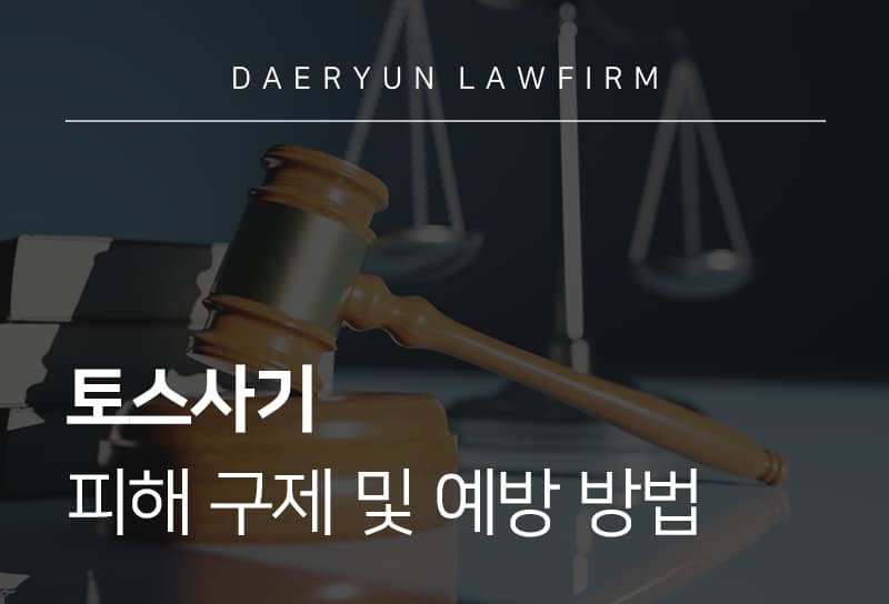 토스사기 피해 발생 시 신고 방법과 구제 절차 안내
