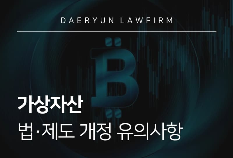 가상자산 | 가상자산 관련 최신 법∙제도 동향 및 유의사항