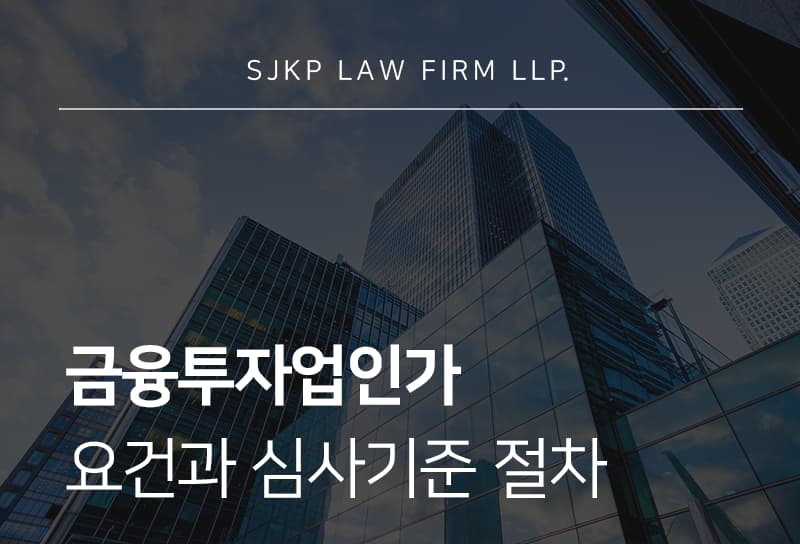 금융투자업인가 심사 절차와 주요 쟁점 정리