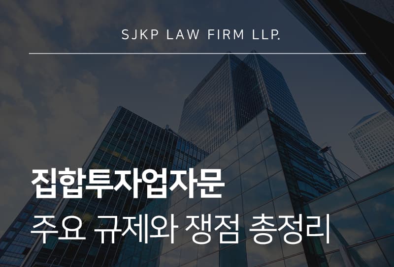 집합투자업자문 전 알아야 하는 금융회사 법적 리스크