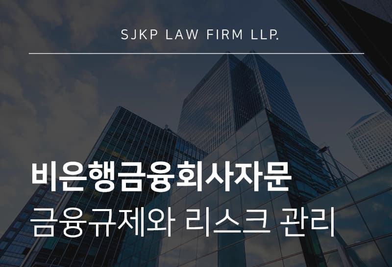 비은행금융회사자문 과정에서 확인해야 할 금융규제와 리스크관리 방안 총정리