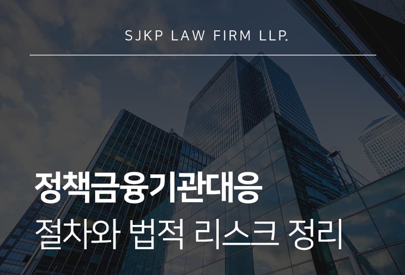 정책금융기관대응 금융감독원 점검 기준과 정책자금 관리 방법