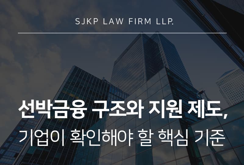 선박금융 구조와 지원 제도, 선박 관련 기업이 확인해야 할 핵심 기준