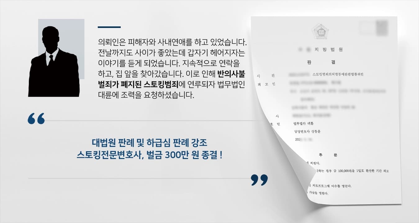  의뢰인은 피해자와 사내연애를 하고 있었습니다. 전날까지도 사이가 좋았는데 갑자기 헤어지자는 이야기를 듣게 되었습니다. 지속적으로 연락을 하려고 하였으나, 피해자가 거부하자 집 앞을 찾아갔습니다. 이로 인해 반의사불벌죄가 폐지된 스토킹범죄에 연루되자 법무법인 대륜에 조력을 요청하셨습니다.