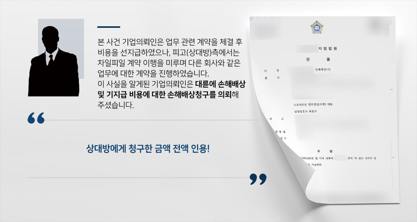 손해배상전문변호사의 도움으로 기업소송 청구 전액 인용