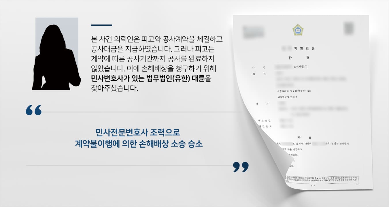 [손해배상소송 승소] 민사변호사의 조력으로 계약불이행에 따른 손해배상 청구