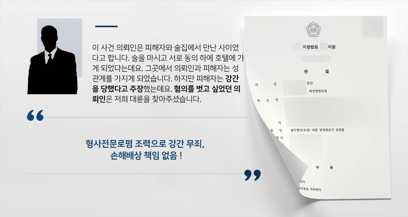 [강간 혐의 무죄] 형사전문로펌 도움으로 강간 무죄, 손해배상청구소송도 각하