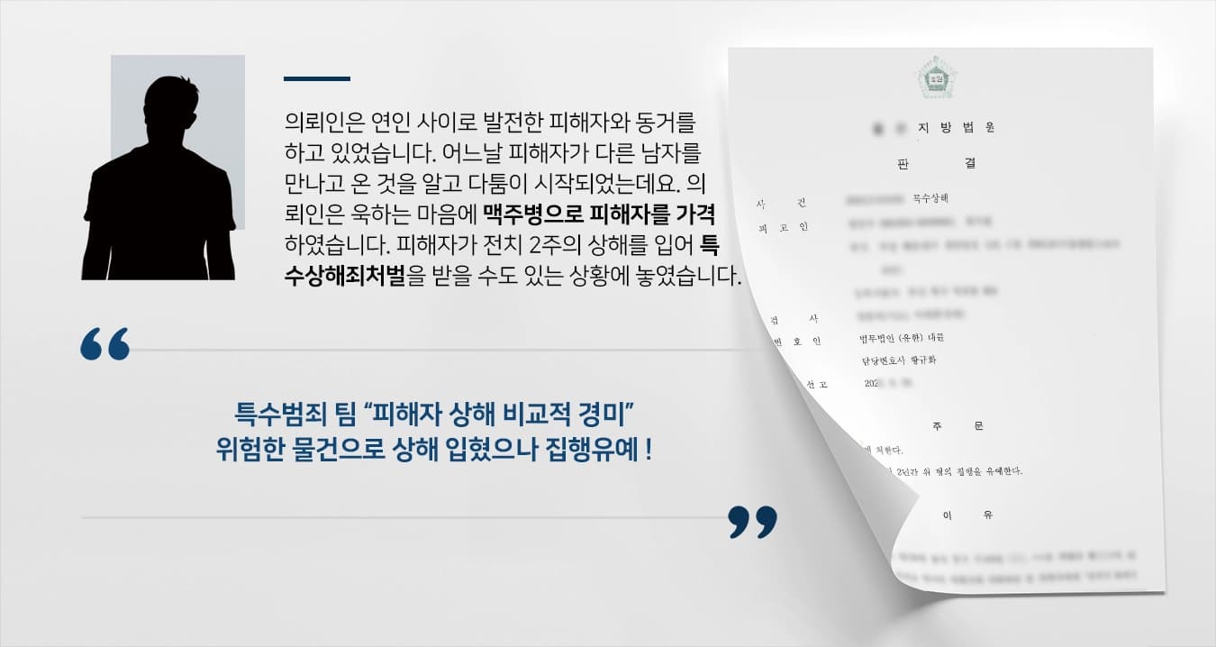 [특수상해죄처벌 방어] 맥주병 내리쳐 상해 입었으나 특수범죄 팀 조력 실형을 면함