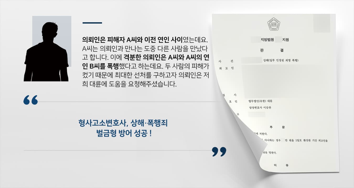 [상해 등 다수 혐의] 형사고소변호사, 상해·폭행죄 피고인 벌금형 방어
