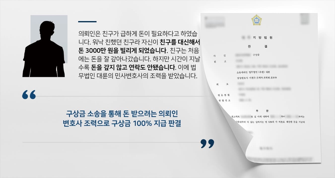 [구상금청구 성공사례] 민사변호사 조력으로 법원 구상금 100% 지급 판결