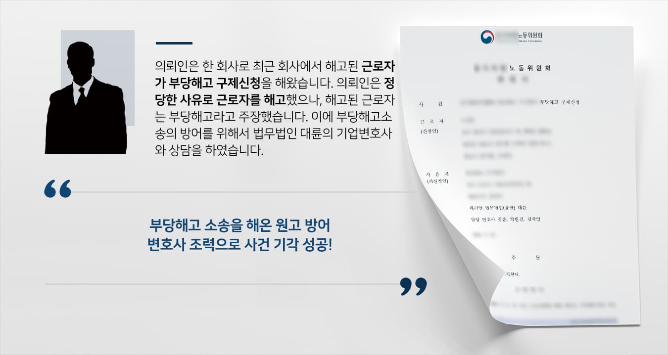 [부당해고소송 방어성공사례] 기업변호사 조력으로 노동위원회 부당해고 기각 결정