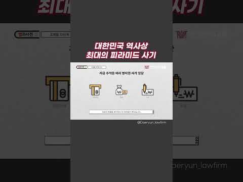 피해 금액만 4조 원❗ 대한민국 역사상 최대의 피라미드 사기범 #shorts #조희팔 #다단계 #피라미드 #사기