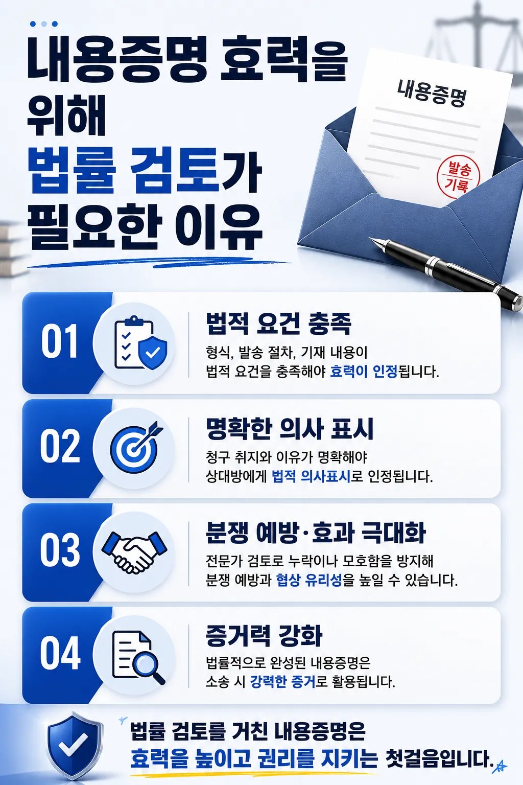 내용증명효력을 위해 법률 검토가 필요한 이유