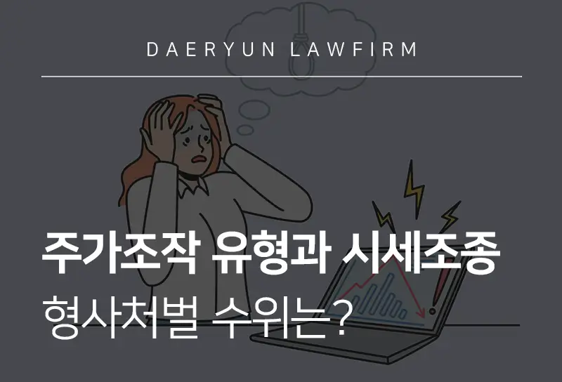 주가조작(시세조종) 유형과 형사처벌은?