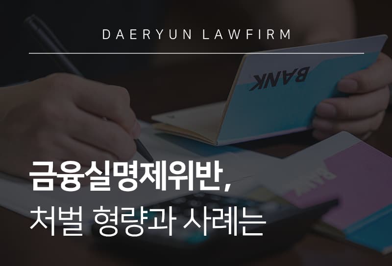 금융실명제위반, 처벌 형량과 사례는