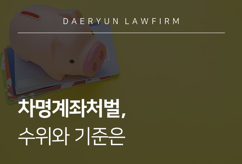 차명계좌처벌, 수위와 기준은