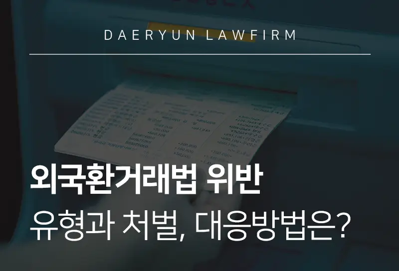 외국환거래법위반