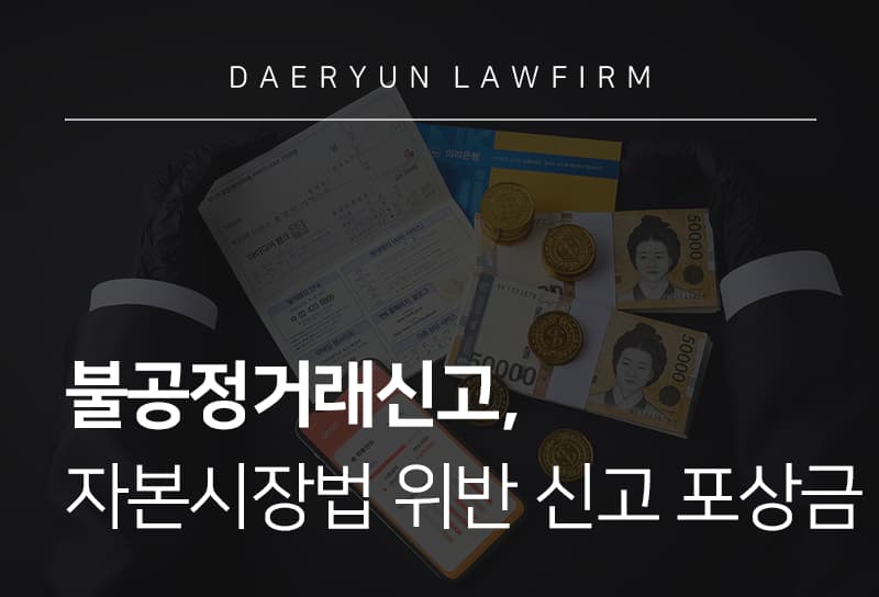 불공정거래신고, 자본시장법 위반 신고 포상금
