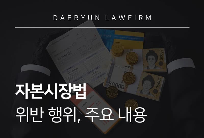 자본시장과금융투자업에관한법률 | 적용 대상, 위반 행위, 자본시장법 주요 내용