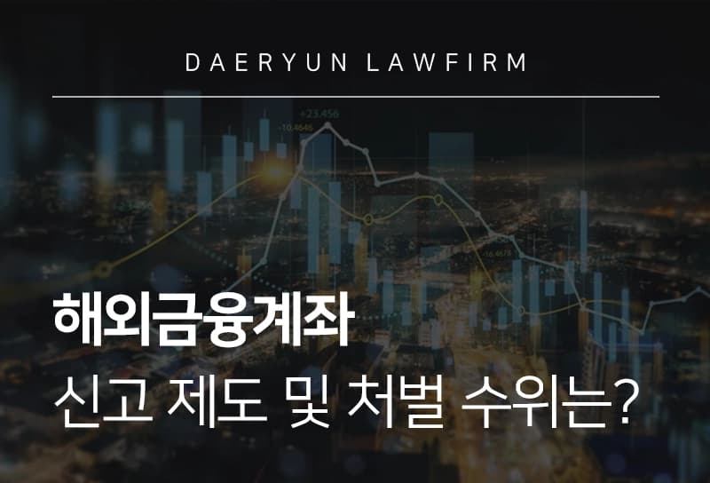 해외금융계좌 | 신고 제도 및 미신고 처벌 수위 살펴보기