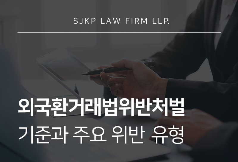 외국환거래법위반처벌