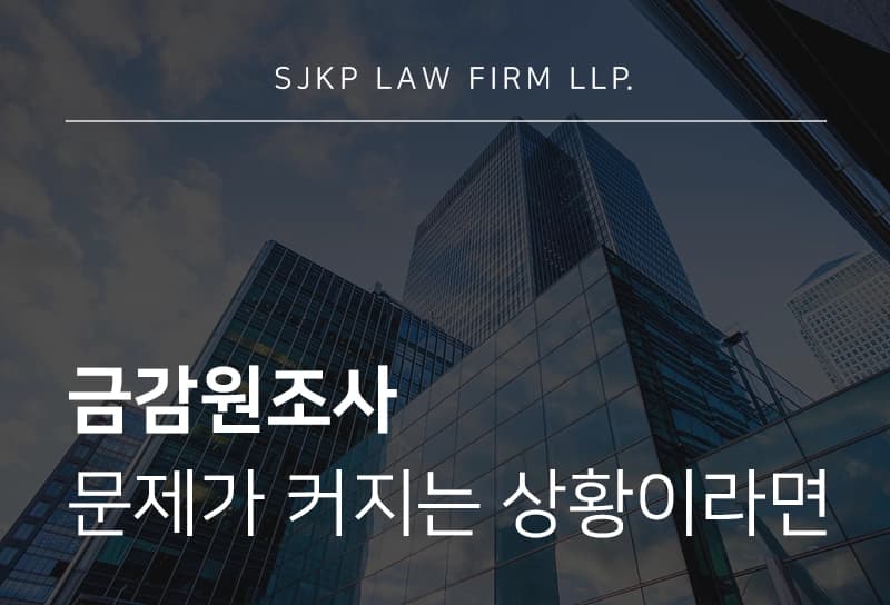 금감원조사 이후 자본시장법위반 문제 불거졌다면? 금융투자업 조사 대응법