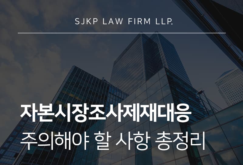자본시장조사제재대응 절차와 금융당국 수사 핵심 가이드