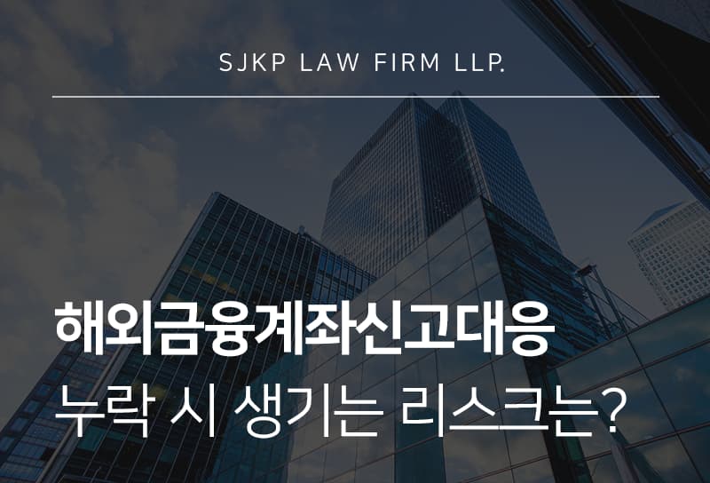 해외금융계좌신고대응 | 신고 누락 시 제재와 대응 방법