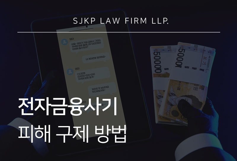 전자금융사기