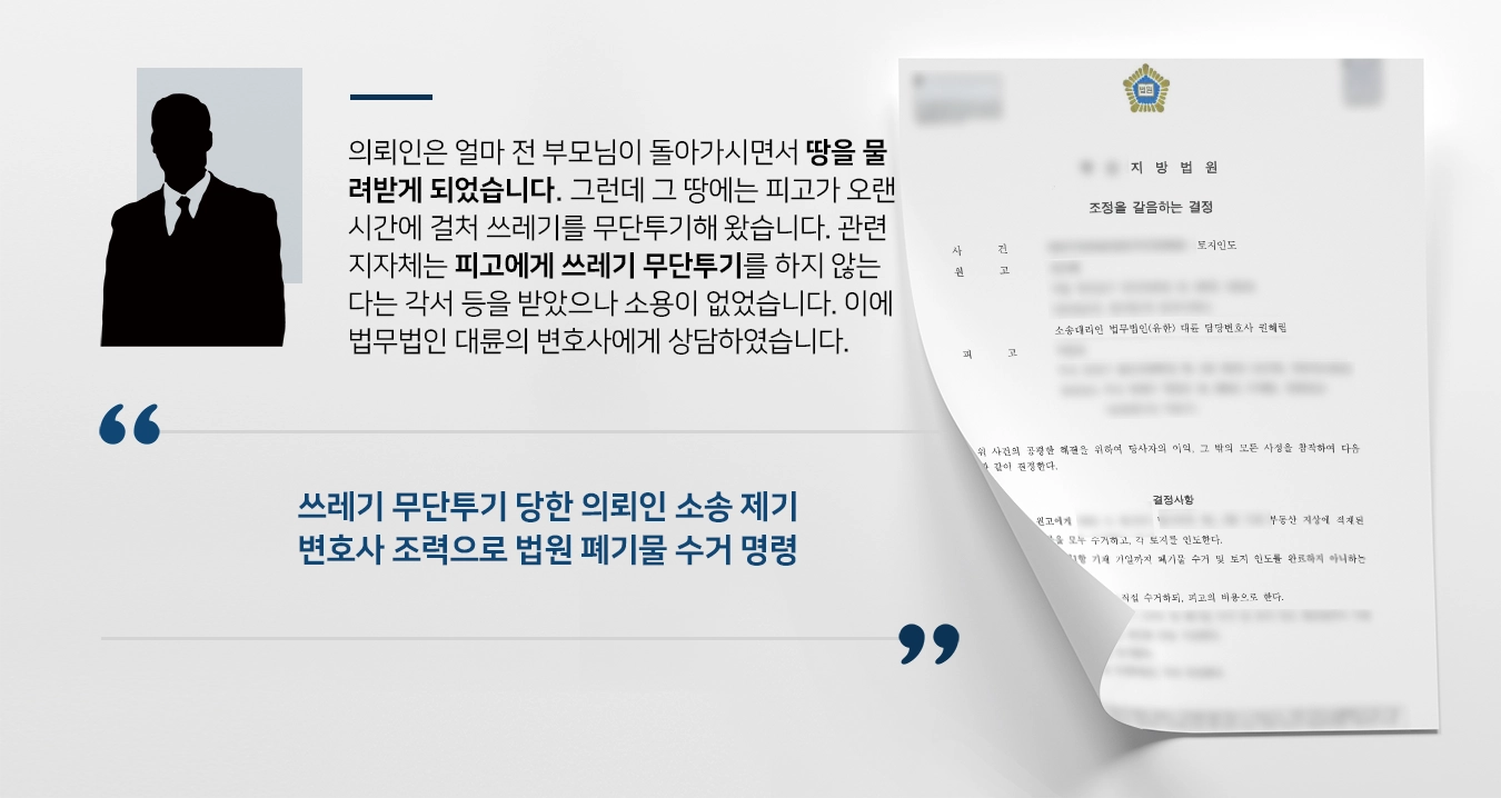 [토지인도소송 성공사례] 민사변호사 조력으로 법원 토지인도-폐기물 수거 명령