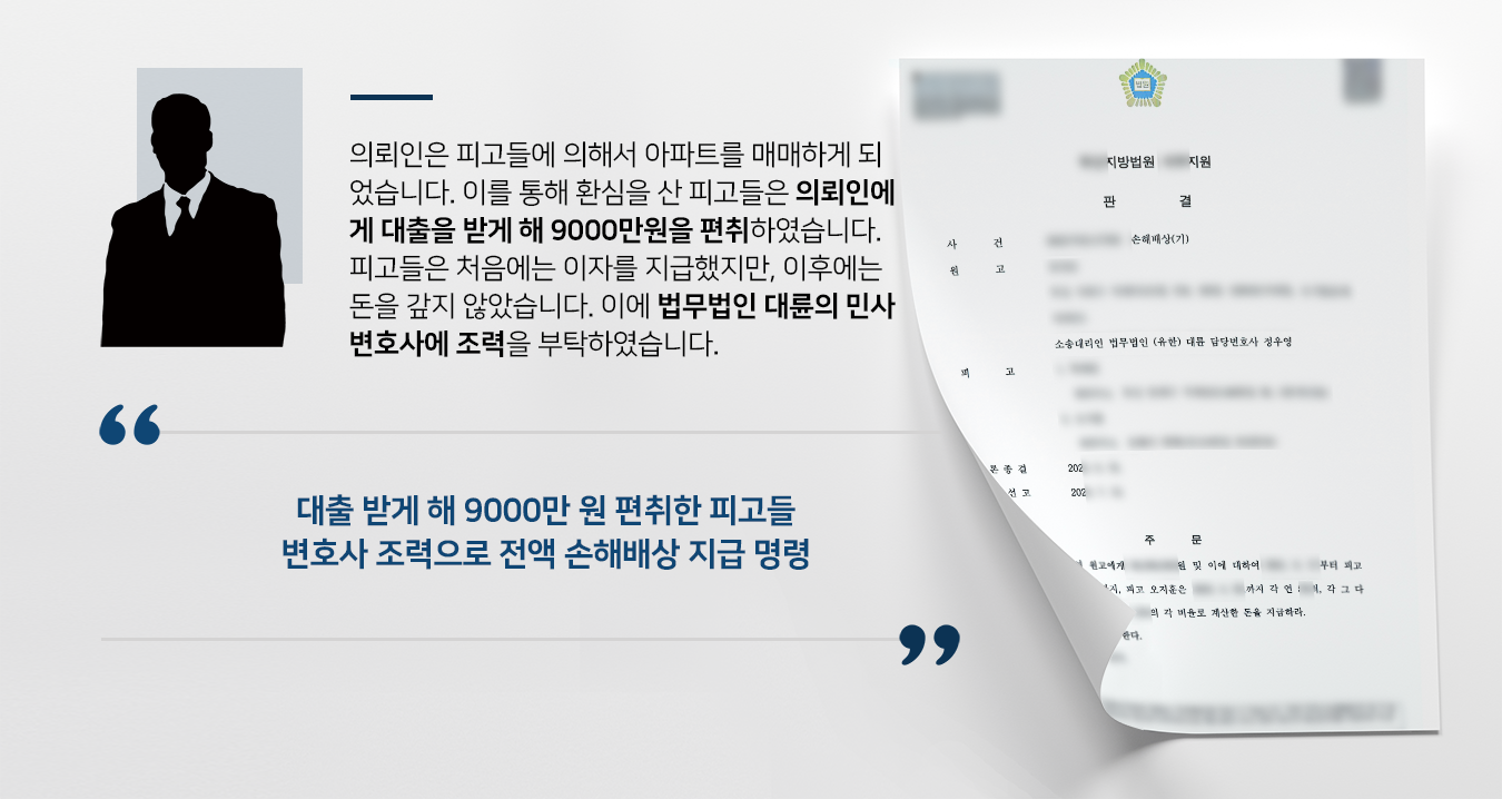 [손해배상민사소송] 민사변호사 도움으로 의뢰인 대출 받게 해 편취한 금원 9000만 원 받아