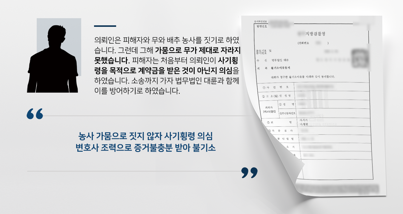 [사기횡령] 형사변호사 활약으로 검찰 사기횡령 사건 불기소 전격 결정