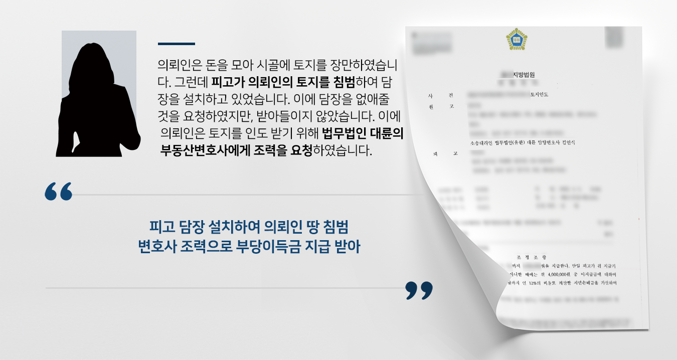 [토지인도소송] 부동산변호사 활약으로 토지사용료 부당이득으로 받기 성공