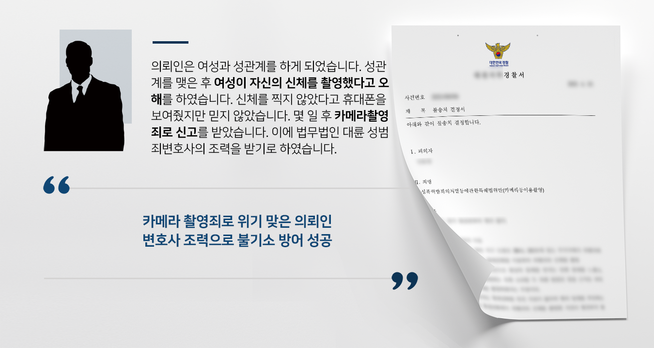 [카메라촬영죄 방어] 성범죄변호사 활약으로 경찰 불기소 결론