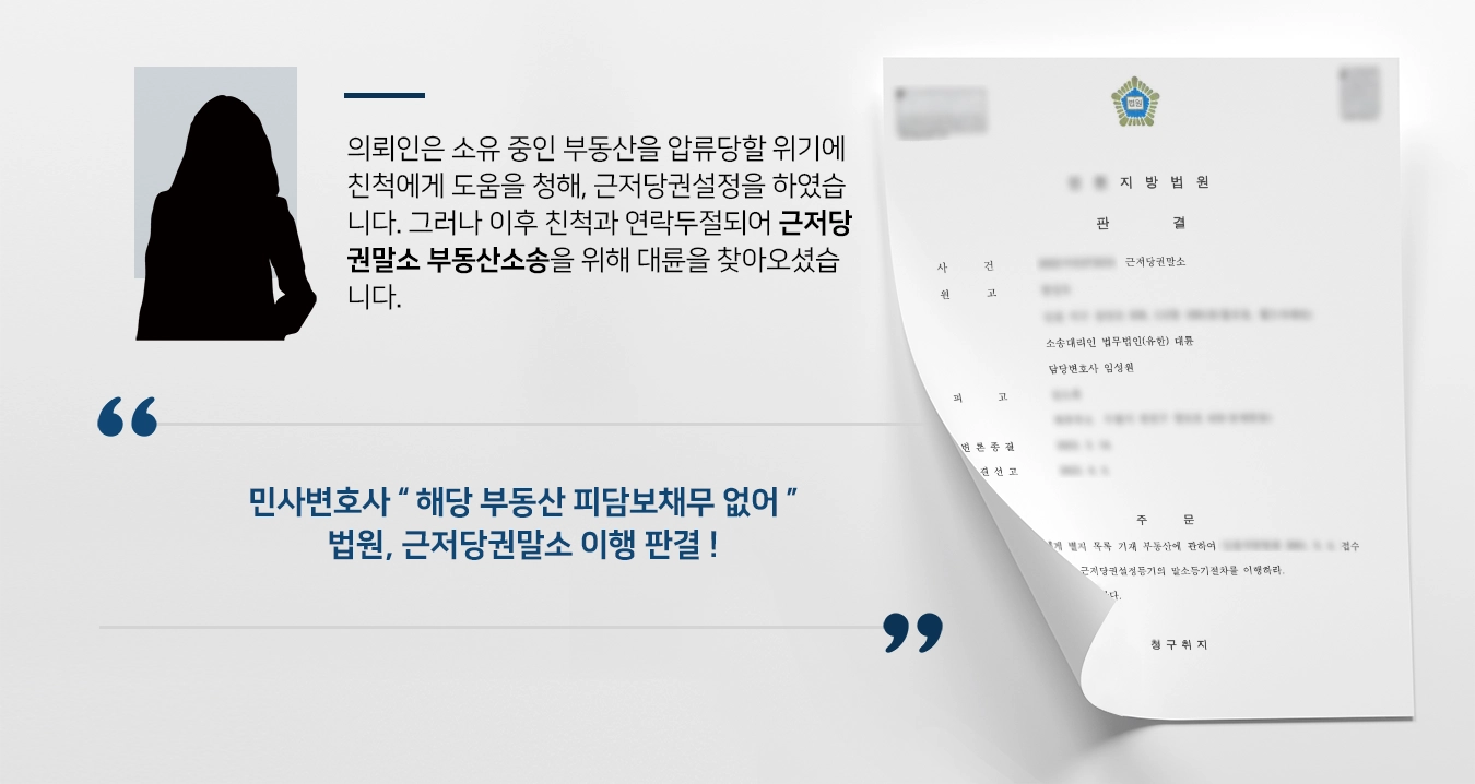 [부동산소송] 민사변호사 조력으로 부동산소송 근저당권말소 성공 ! 