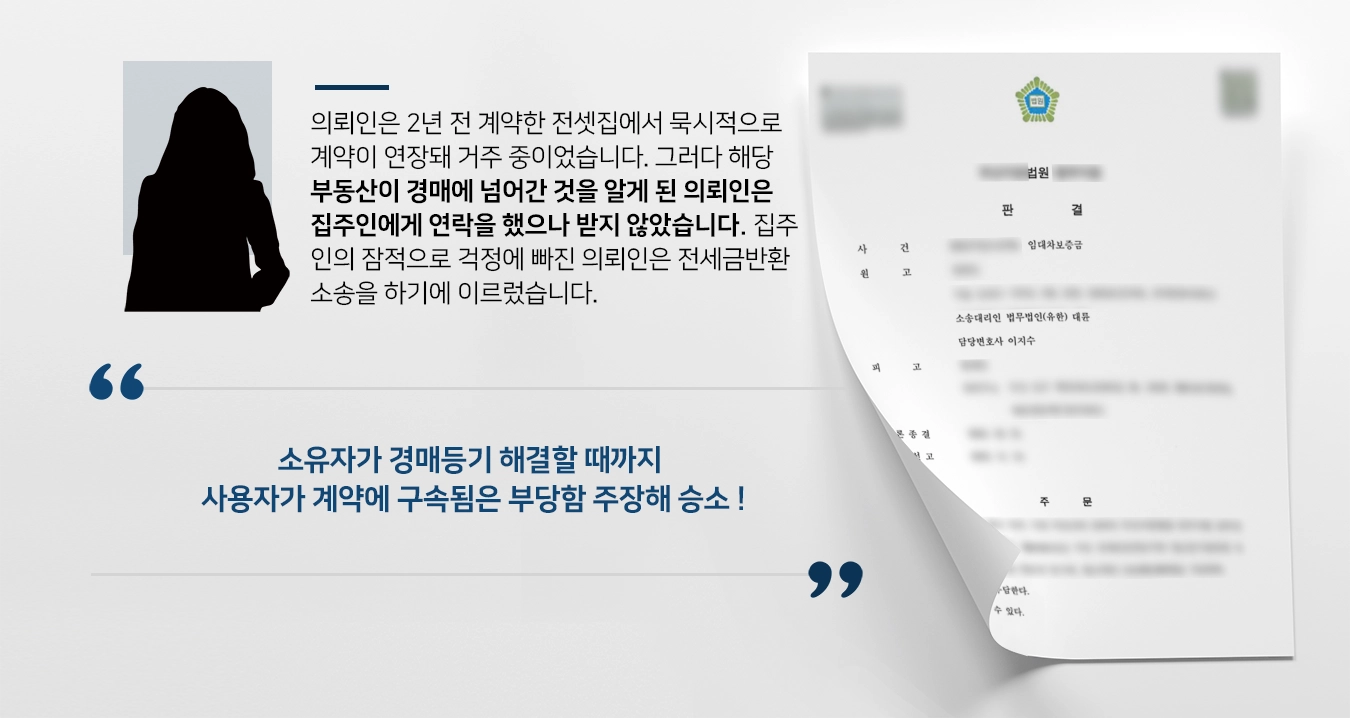 [전세금반환소송 승소]서울부동산전문변호사와 함께해 전세금반환소송 승소한 의뢰인