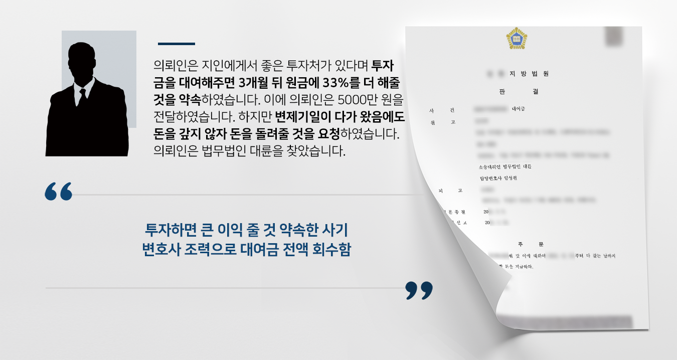 [대여금사기 대응사례] 인천민사변호사 도움으로 대여금 전액 청구 성공